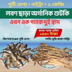 পুটি চেপা ও লাড়ি-ভুড়ি ছাড়া লইট্রা