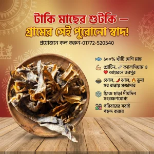 🐟 টাকি মাছের শুটকি