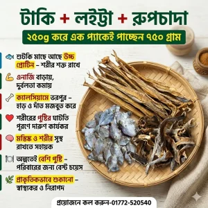 টাকি + লইট্টা + রুপচাদা শুটকি কম্বো