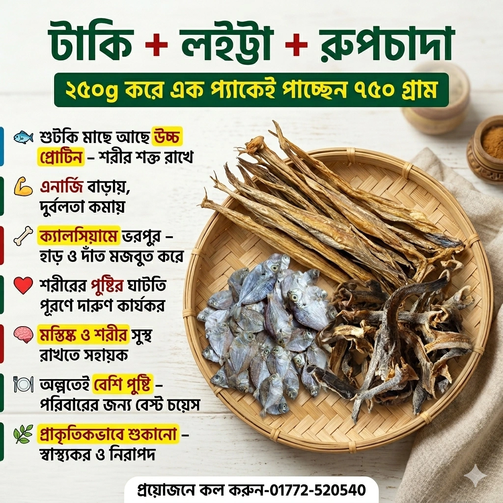 টাকি + লইট্টা + রুপচাদা শুটকি কম্বো